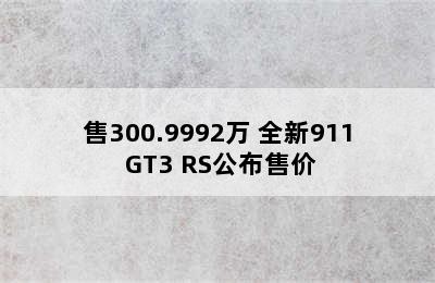 售300.9992万 全新911 GT3 RS公布售价